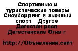 Спортивные и туристические товары Сноубординг и лыжный спорт - Другое. Дагестан респ.,Дагестанские Огни г.